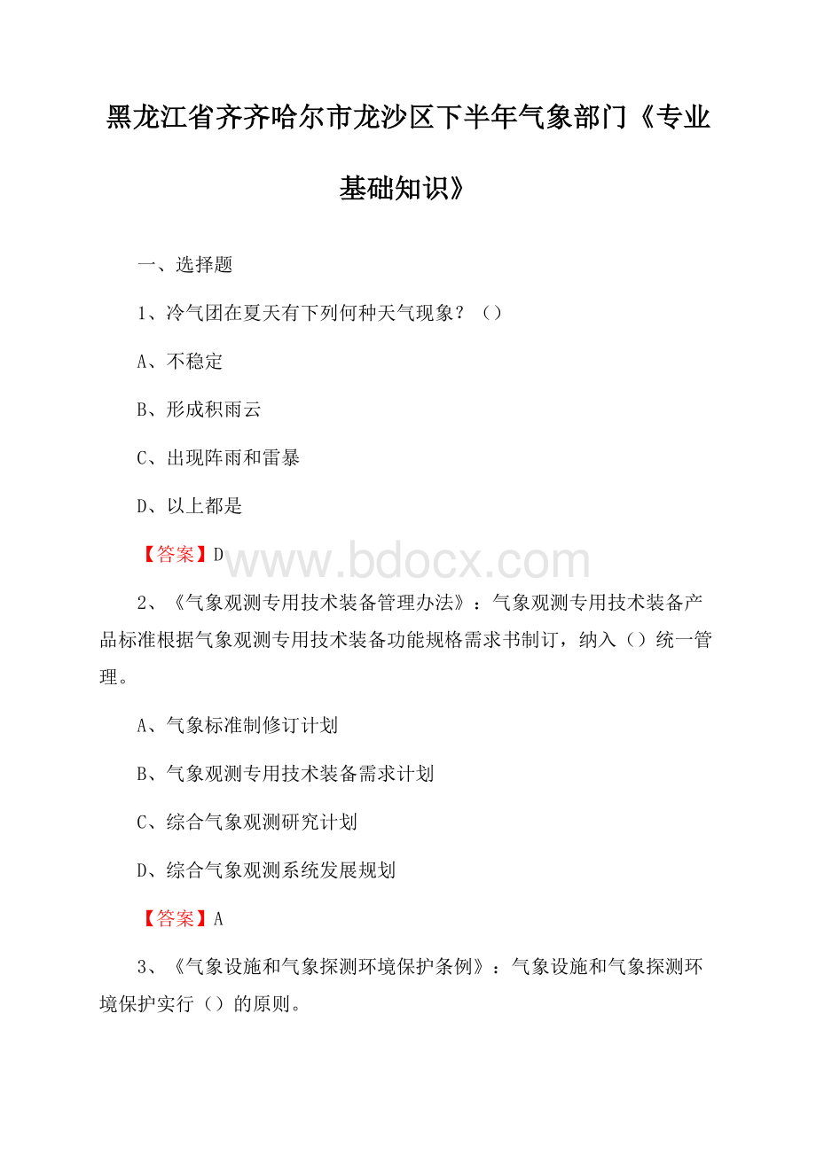 黑龙江省齐齐哈尔市龙沙区下半年气象部门《专业基础知识》.docx_第1页