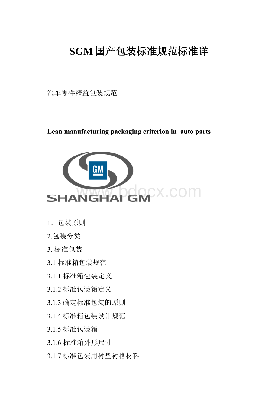 SGM国产包装标准规范标准详.docx