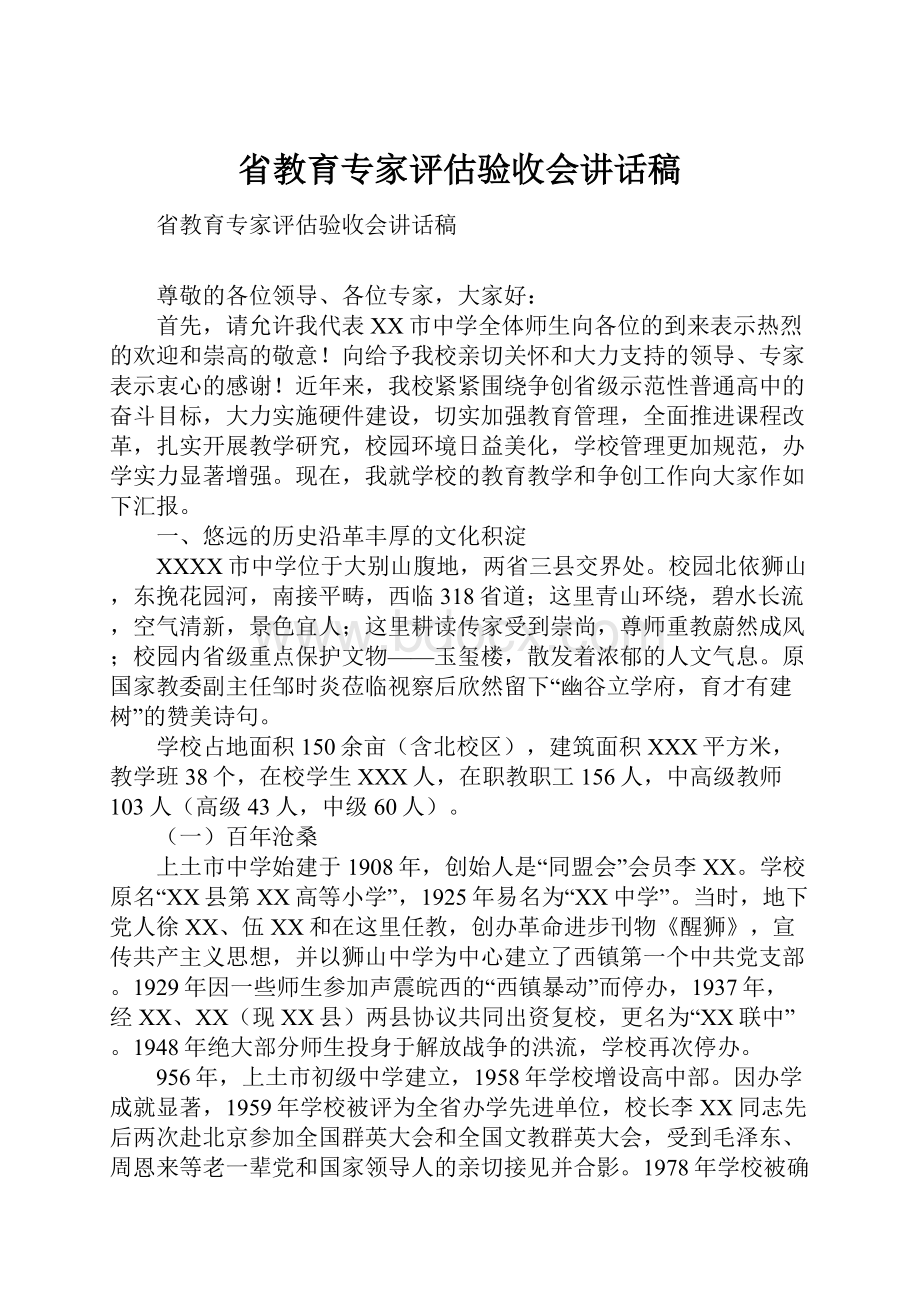 省教育专家评估验收会讲话稿.docx_第1页