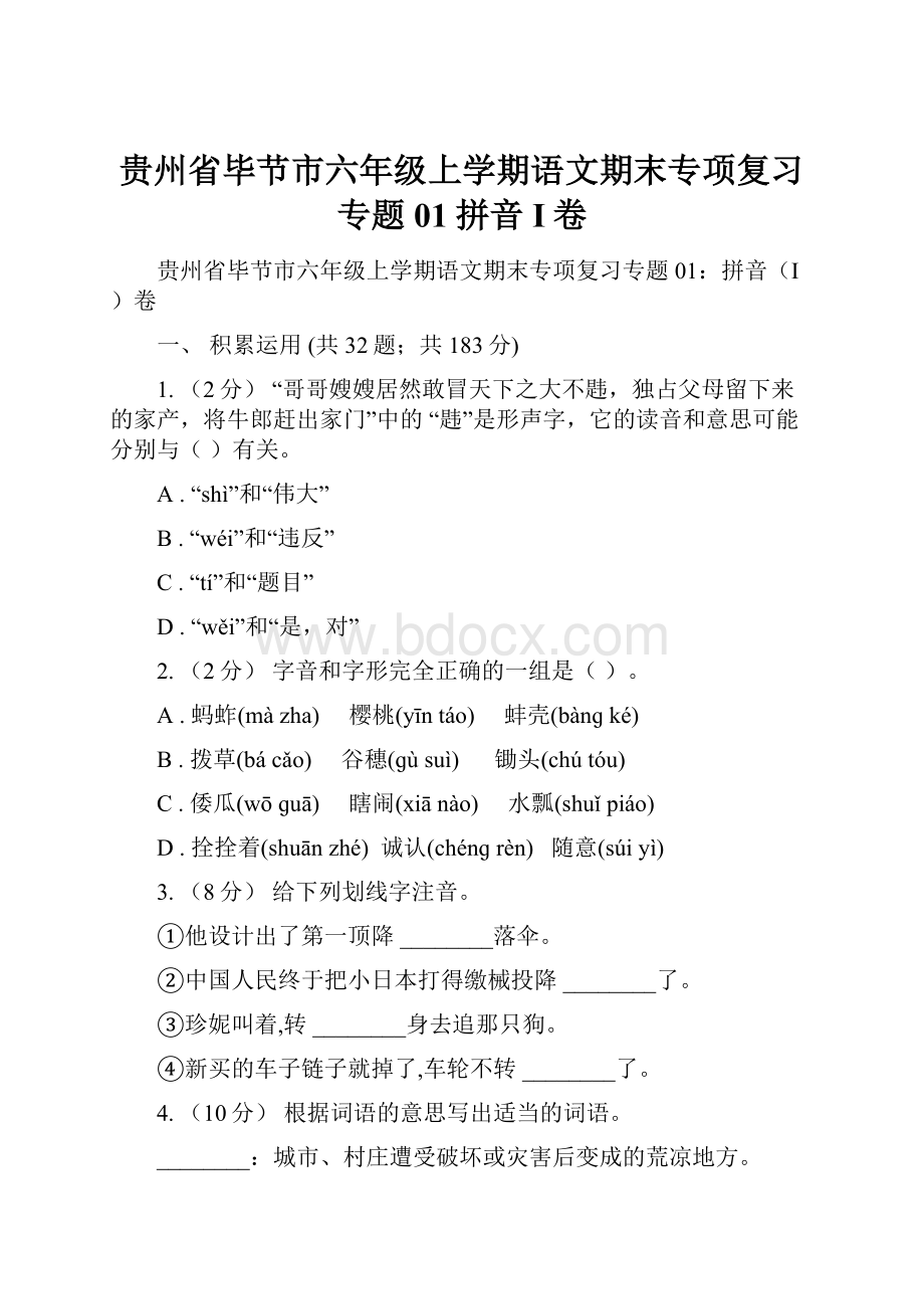 贵州省毕节市六年级上学期语文期末专项复习专题01拼音I卷.docx_第1页