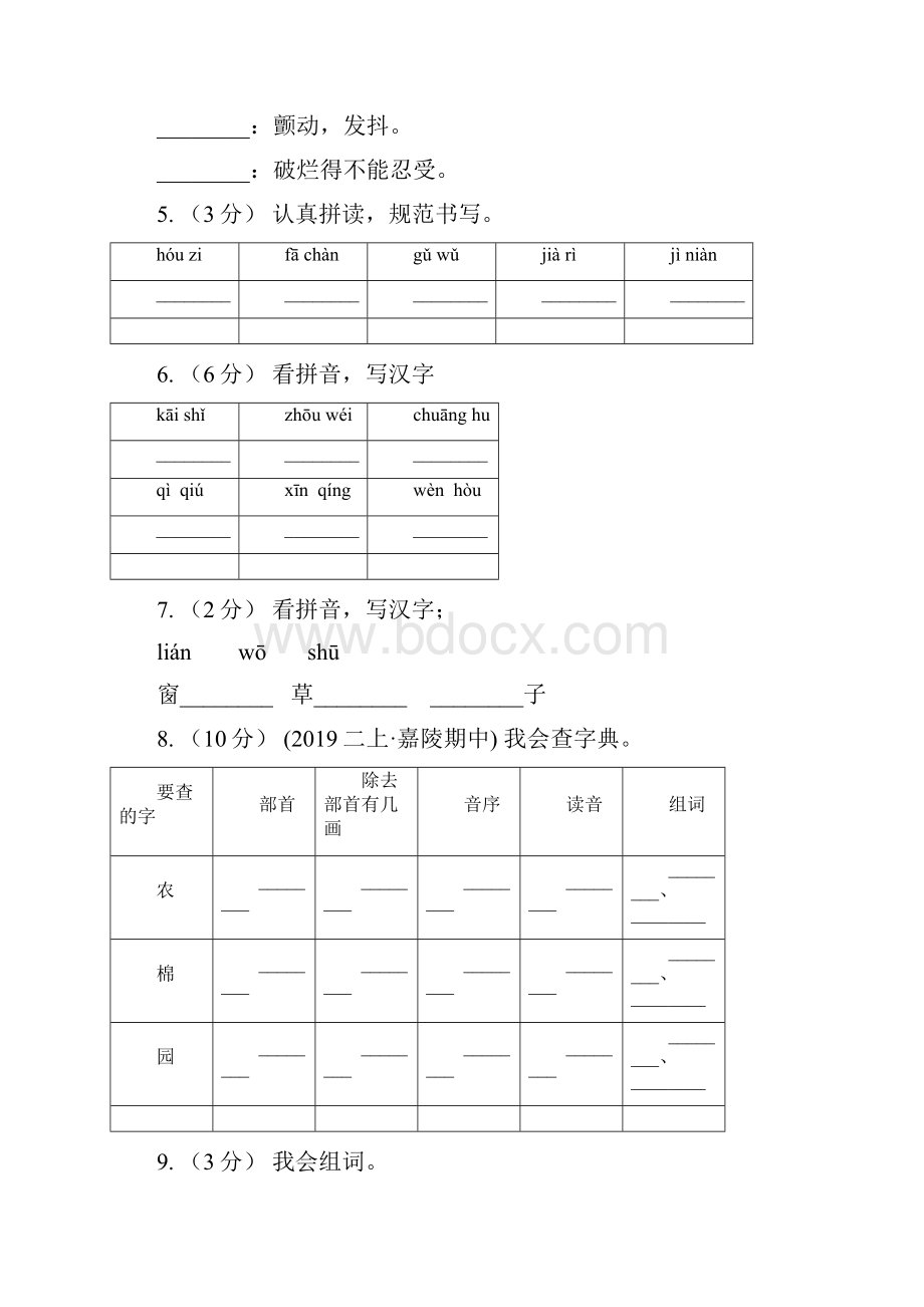 贵州省毕节市六年级上学期语文期末专项复习专题01拼音I卷.docx_第2页