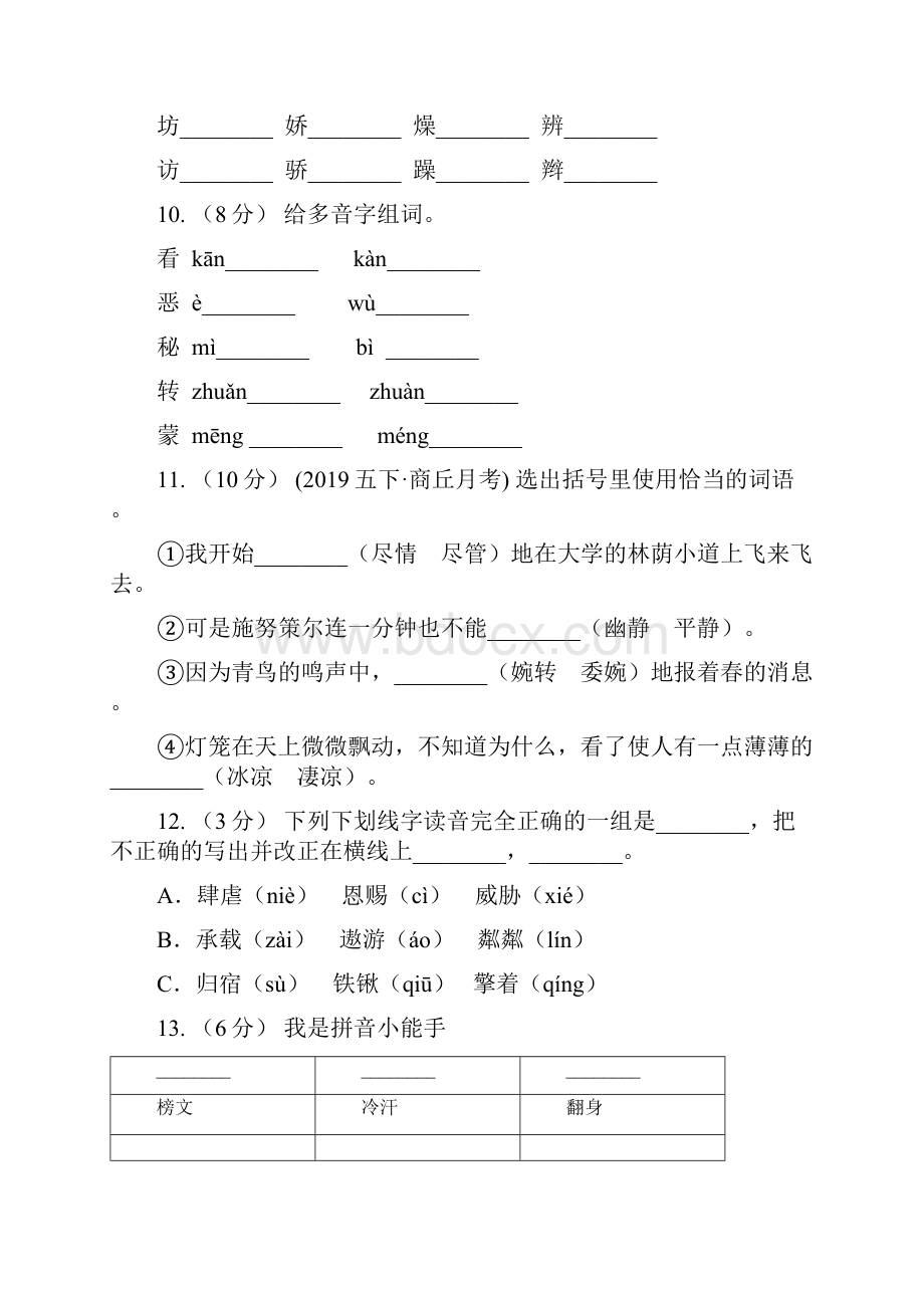 贵州省毕节市六年级上学期语文期末专项复习专题01拼音I卷.docx_第3页