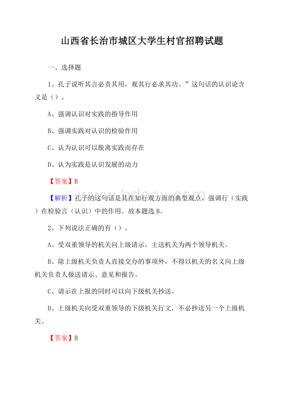 山西省长治市城区大学生村官招聘试题.docx_第1页