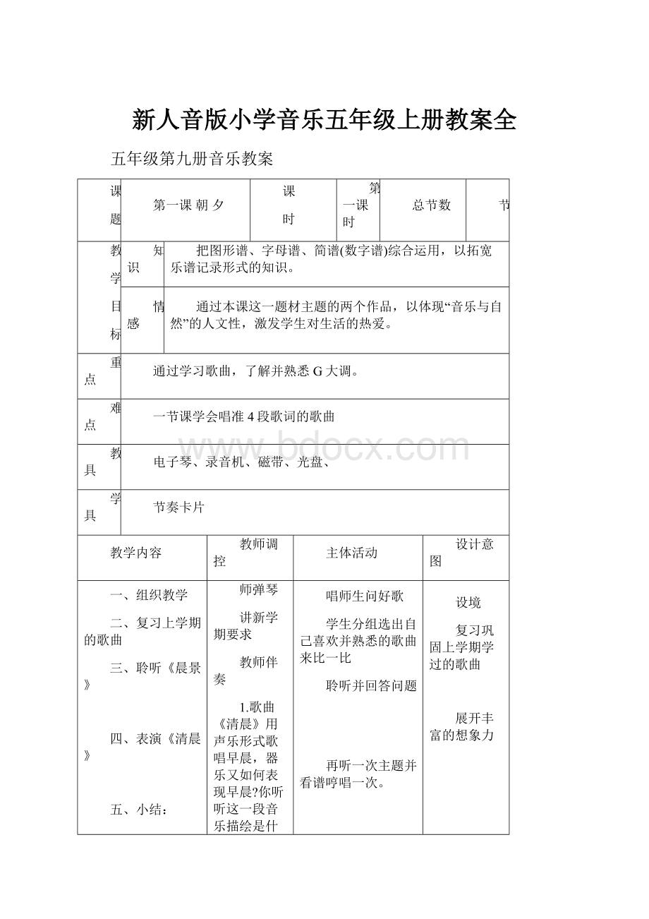 新人音版小学音乐五年级上册教案全.docx