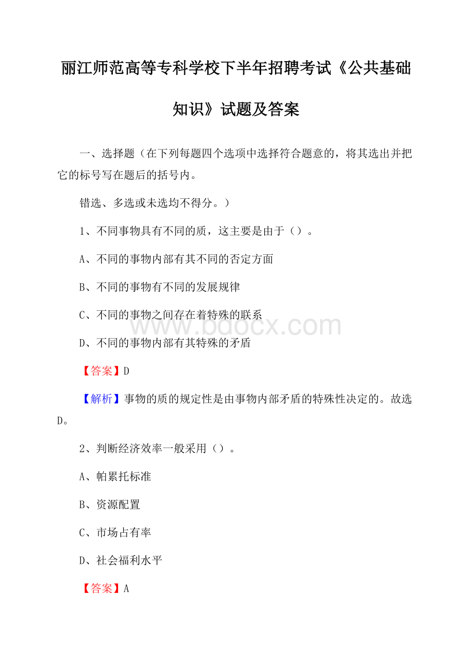 丽江师范高等专科学校下半年招聘考试《公共基础知识》试题及答案.docx