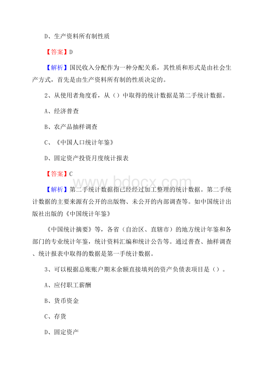 海盐县事业单位招聘考试《会计与审计类》真题库及答案.docx_第2页