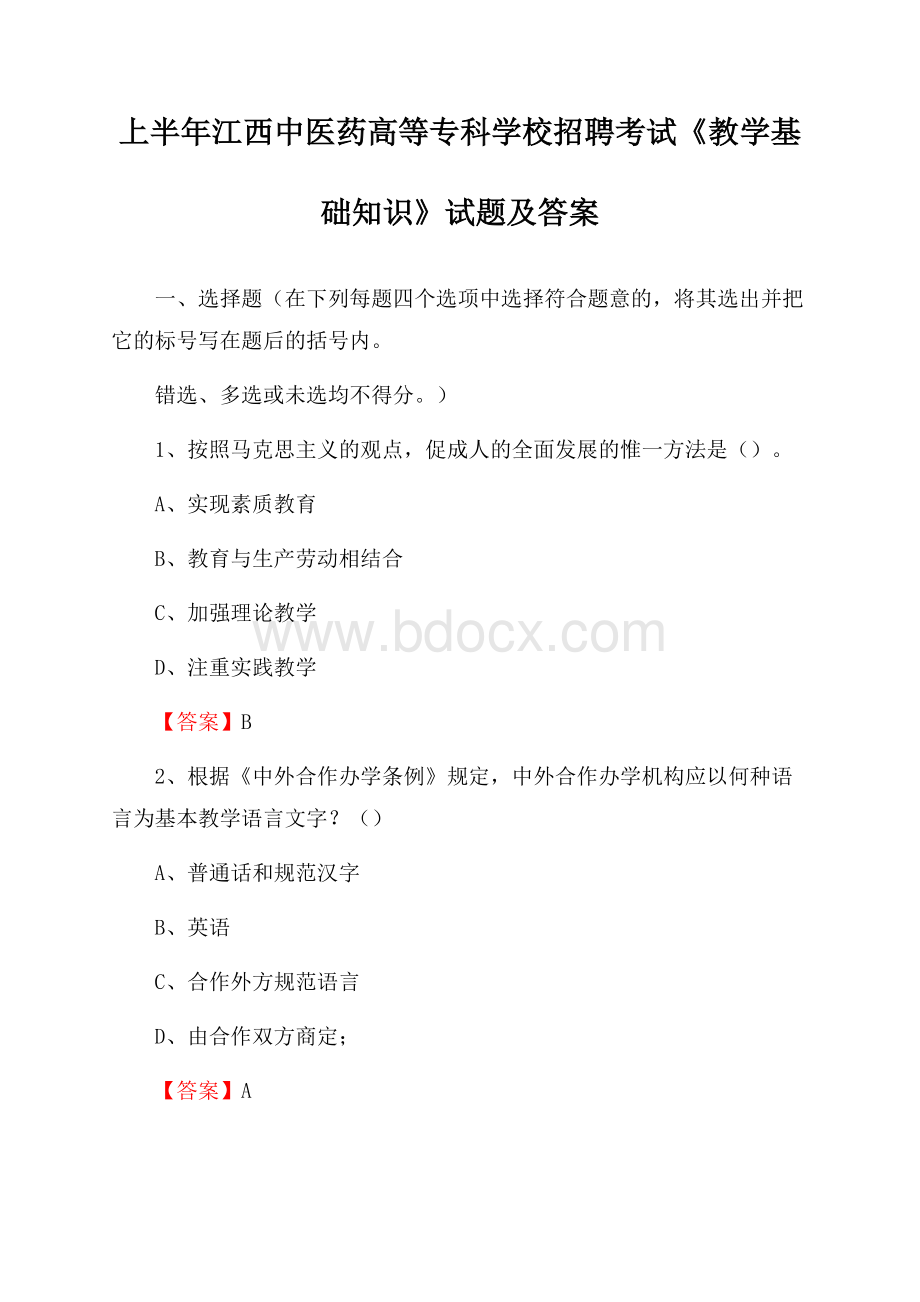 上半年江西中医药高等专科学校招聘考试《教学基础知识》试题及答案.docx_第1页