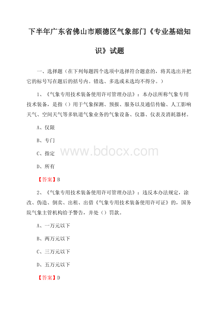 下半年广东省佛山市顺德区气象部门《专业基础知识》试题.docx_第1页