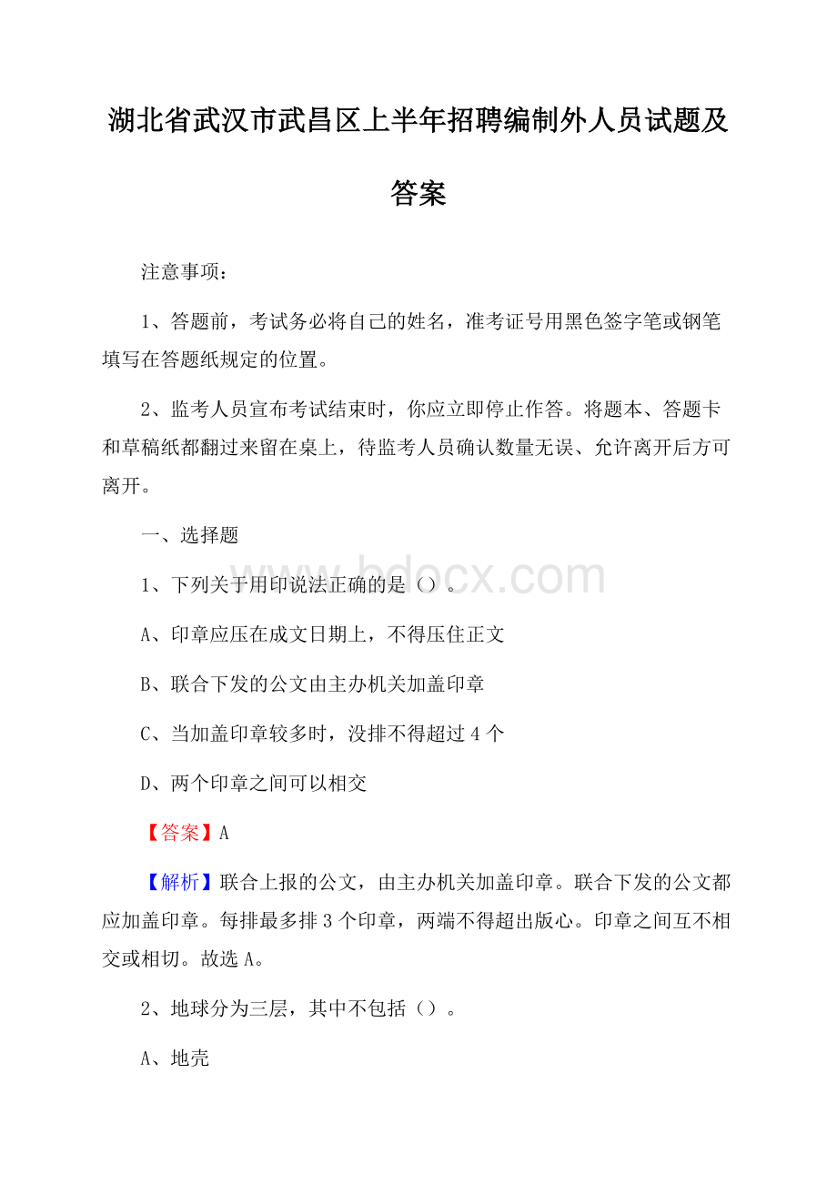 湖北省武汉市武昌区上半年招聘编制外人员试题及答案.docx_第1页