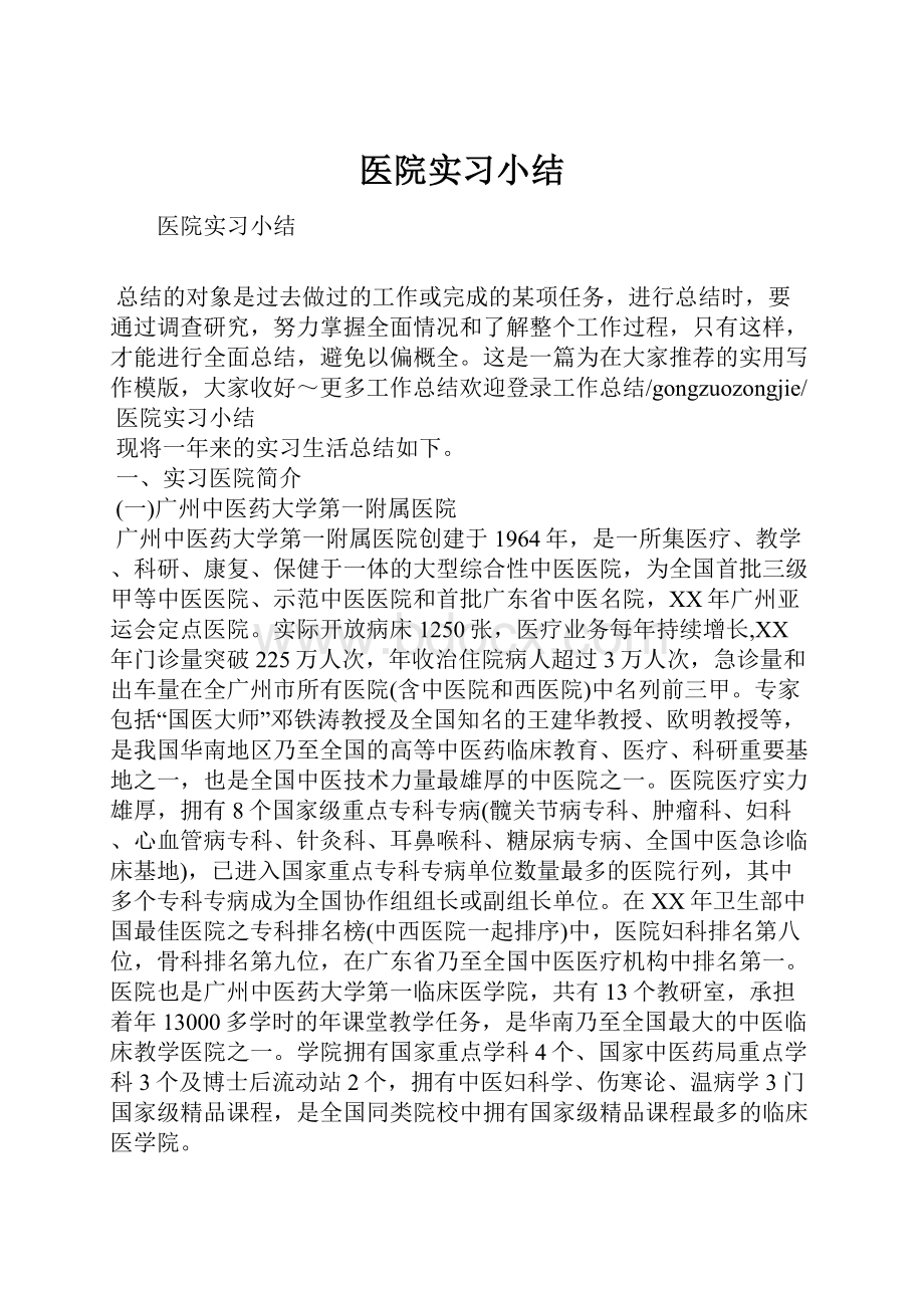 医院实习小结.docx_第1页