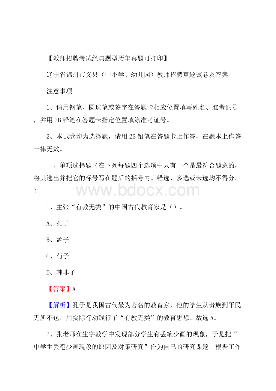 辽宁省锦州市义县(中小学、幼儿园)教师招聘真题试卷及答案.docx