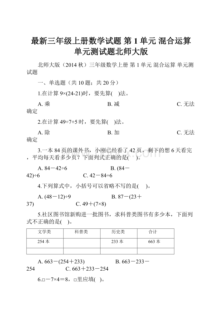 最新三年级上册数学试题 第1单元 混合运算 单元测试题北师大版.docx_第1页