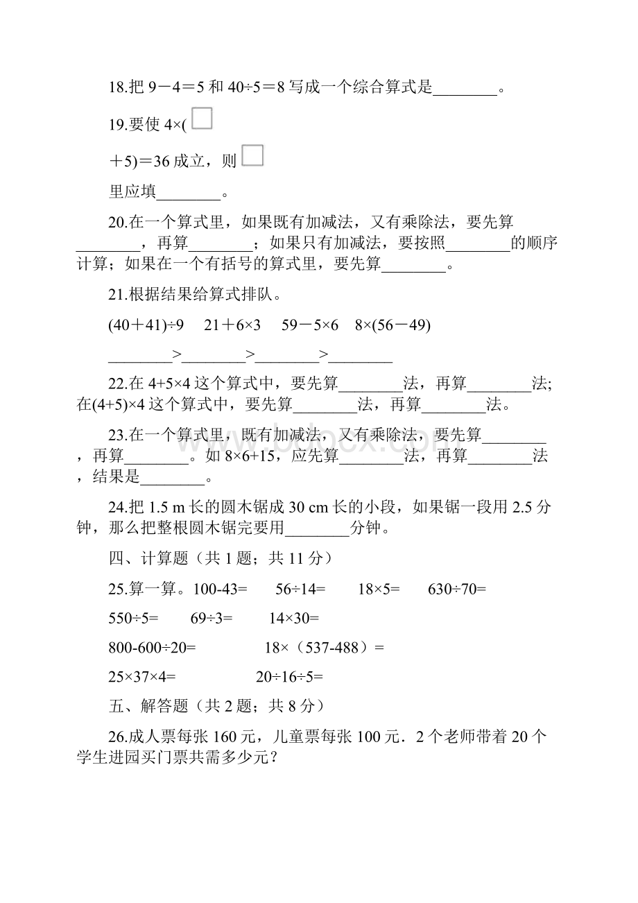 最新三年级上册数学试题 第1单元 混合运算 单元测试题北师大版.docx_第3页