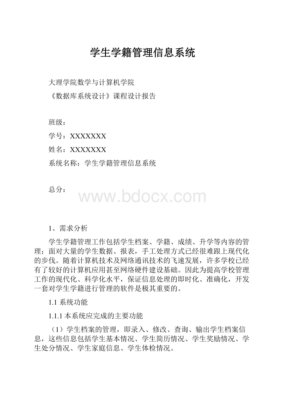 学生学籍管理信息系统.docx_第1页