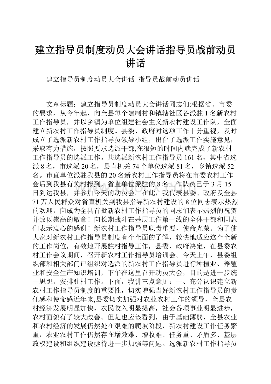 建立指导员制度动员大会讲话指导员战前动员讲话.docx