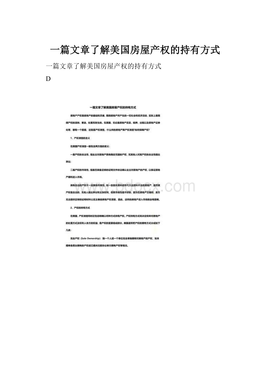 一篇文章了解美国房屋产权的持有方式.docx_第1页