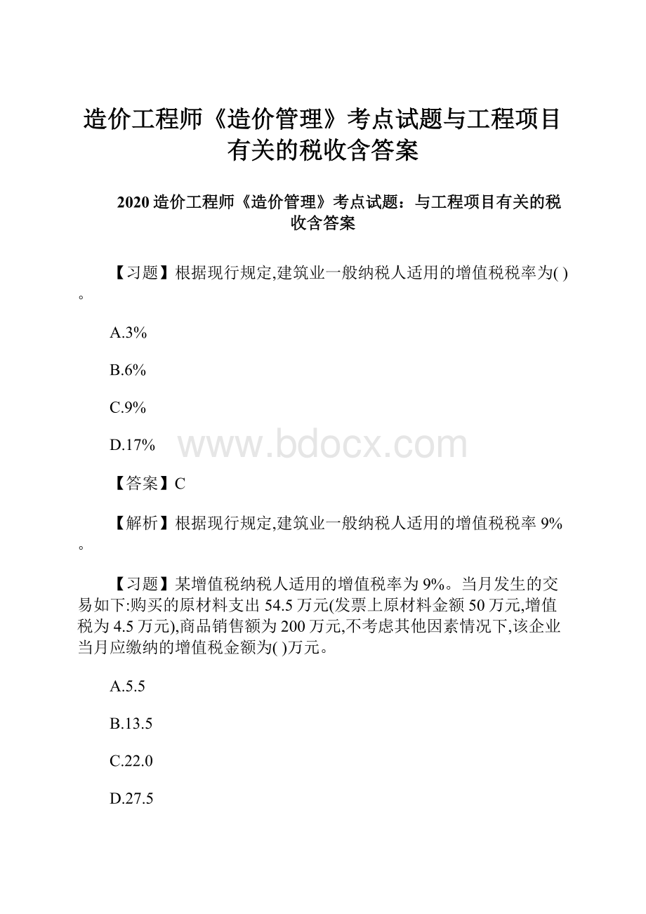 造价工程师《造价管理》考点试题与工程项目有关的税收含答案.docx_第1页