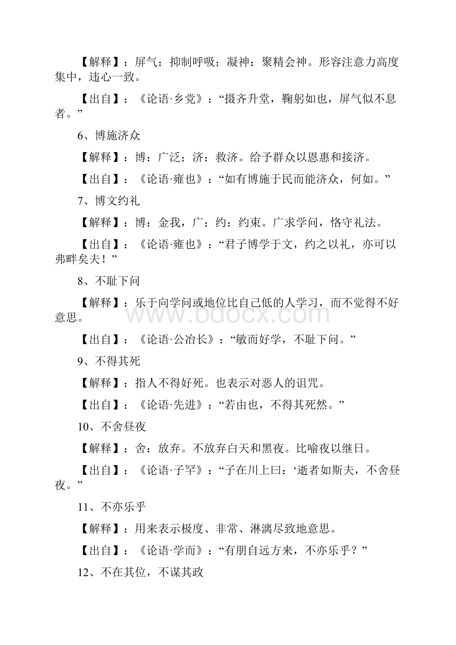 中学语文《论语》中的115个成语典故完整解释值得收藏.docx_第2页