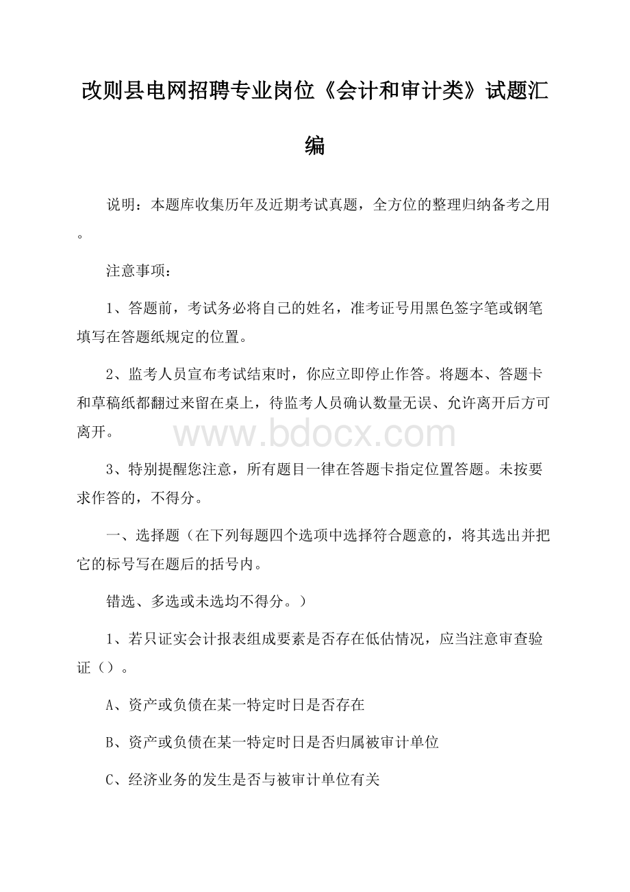 改则县电网招聘专业岗位《会计和审计类》试题汇编.docx_第1页