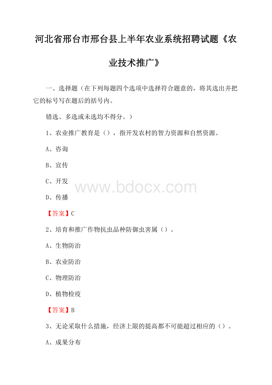 河北省邢台市邢台县上半年农业系统招聘试题《农业技术推广》.docx_第1页