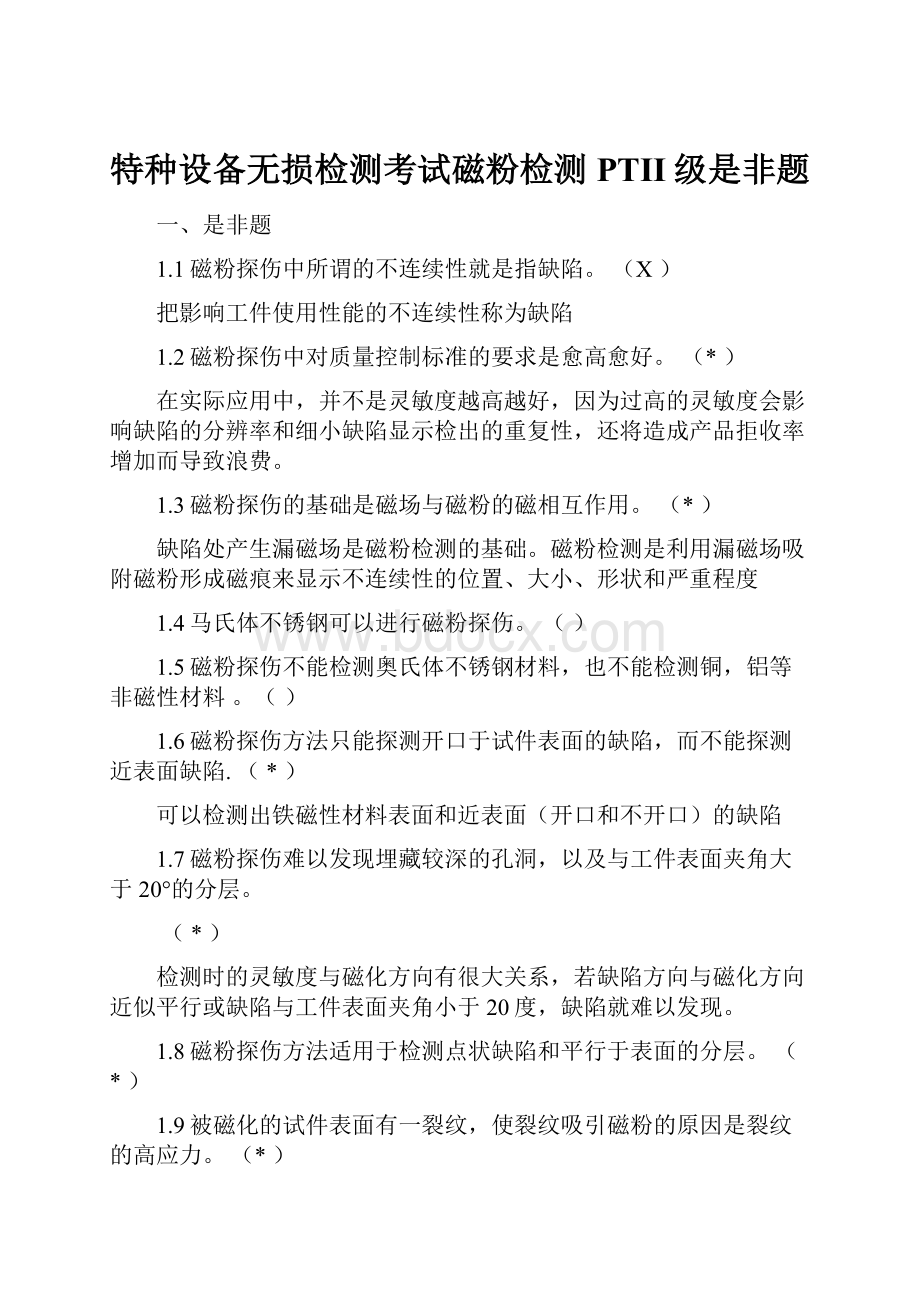 特种设备无损检测考试磁粉检测PTII级是非题.docx