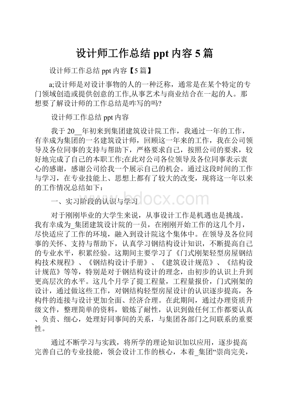 设计师工作总结ppt内容5篇.docx