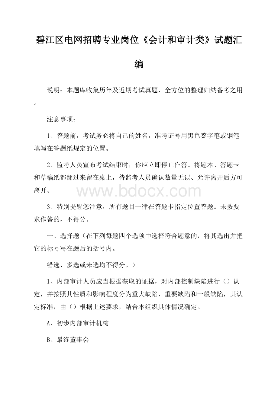 碧江区电网招聘专业岗位《会计和审计类》试题汇编.docx_第1页