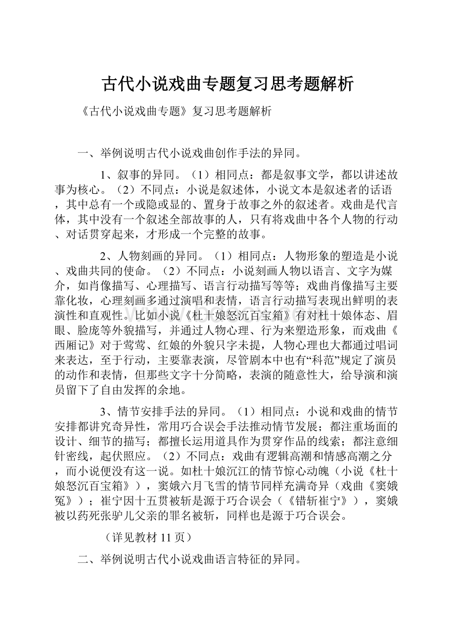 古代小说戏曲专题复习思考题解析.docx_第1页