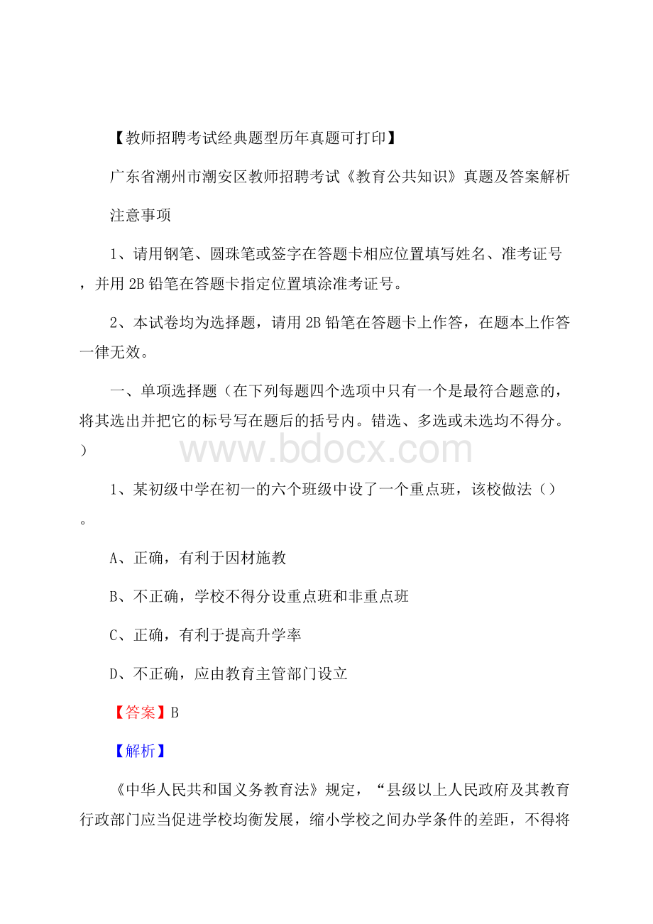 广东省潮州市潮安区教师招聘考试《教育公共知识》真题及答案解析.docx_第1页