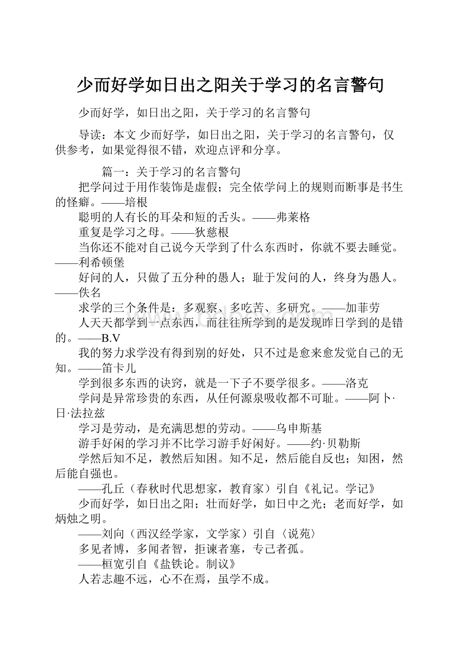 少而好学如日出之阳关于学习的名言警句.docx_第1页