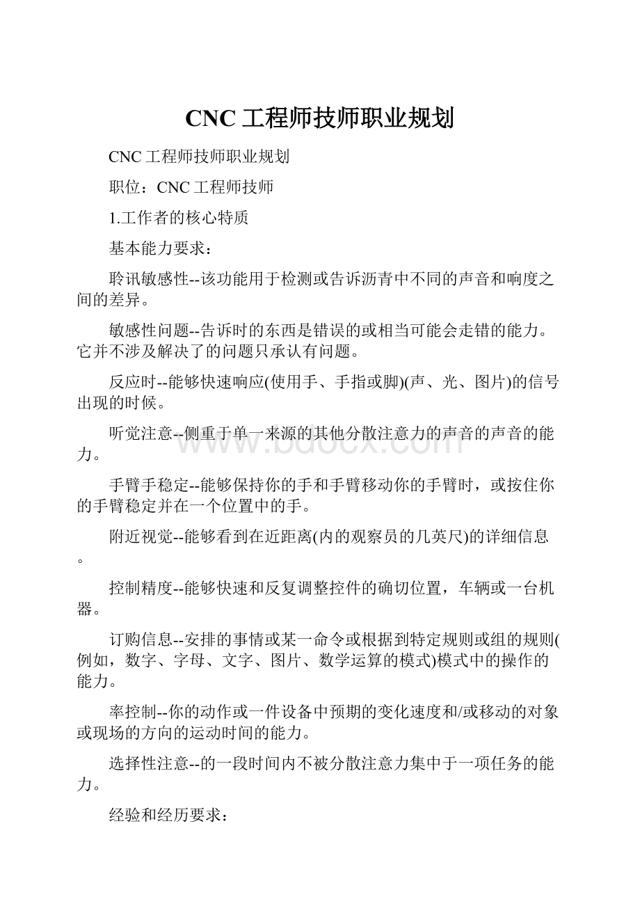 CNC工程师技师职业规划.docx