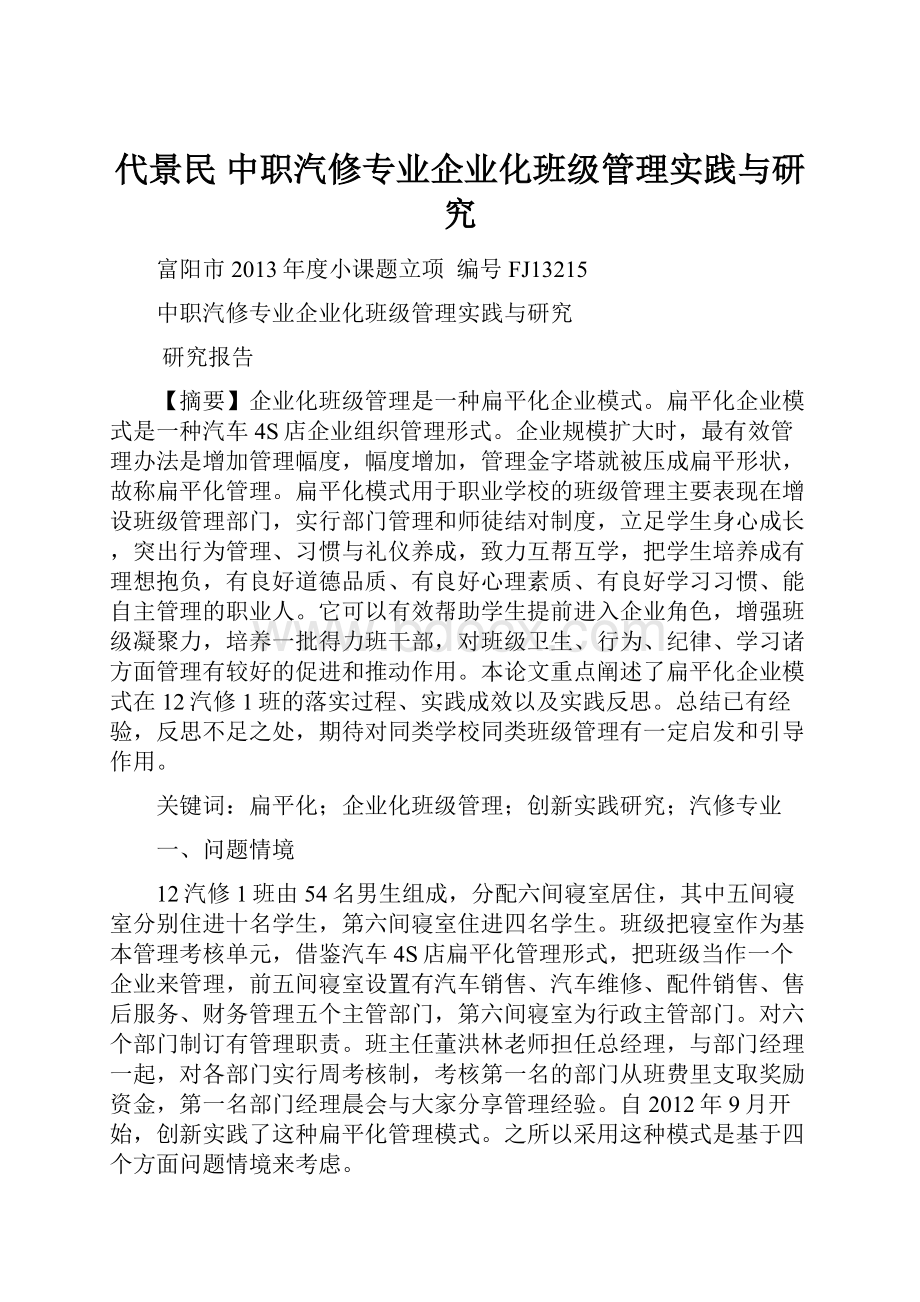 代景民 中职汽修专业企业化班级管理实践与研究.docx