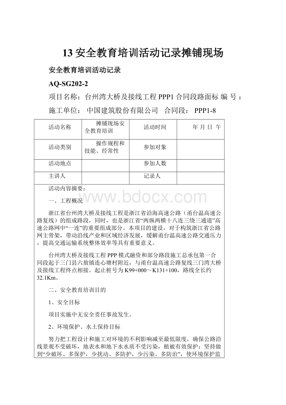 13安全教育培训活动记录摊铺现场.docx_第1页