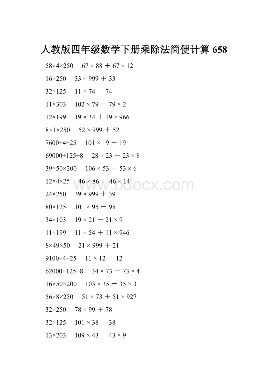 人教版四年级数学下册乘除法简便计算 658.docx_第1页