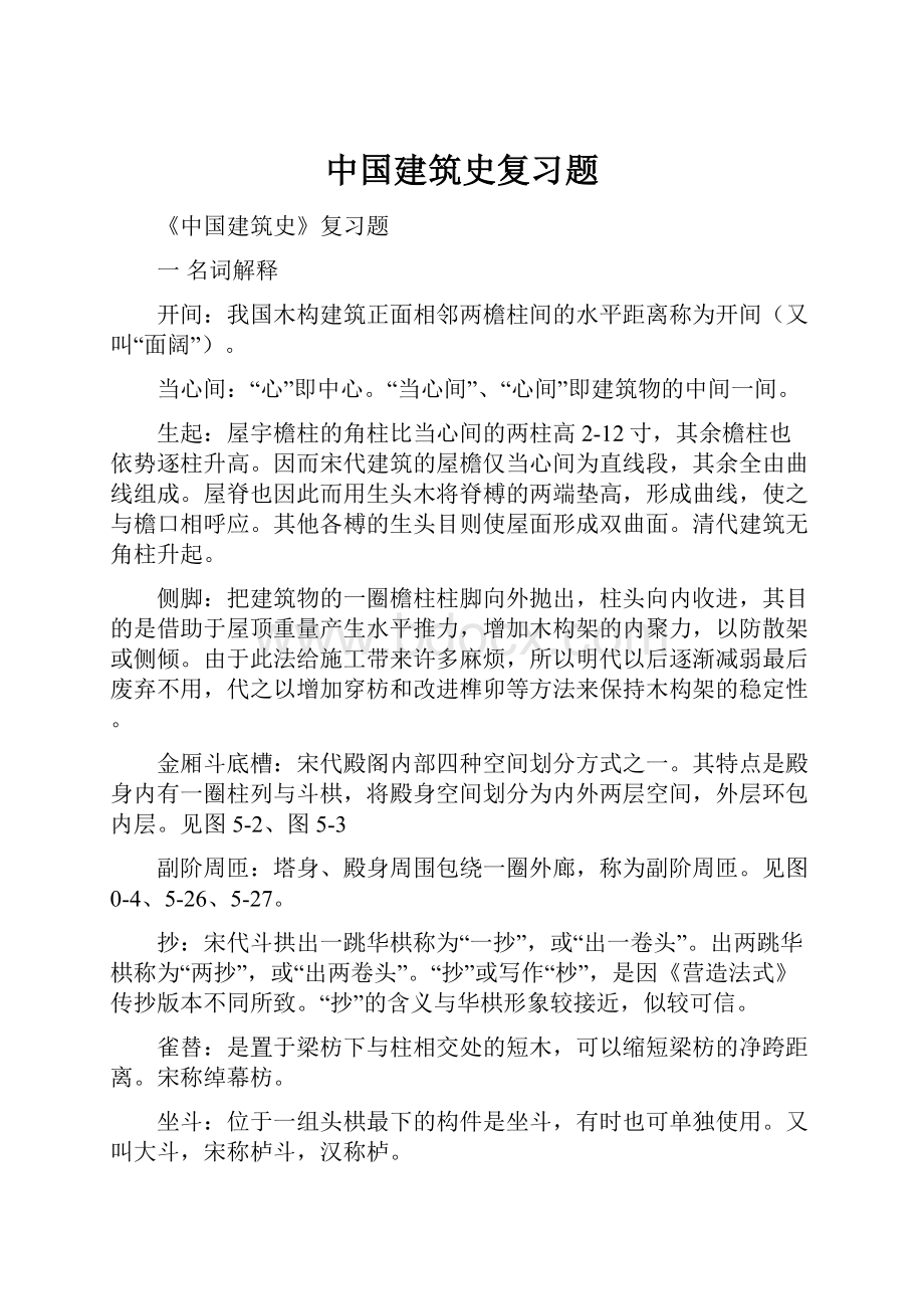 中国建筑史复习题.docx