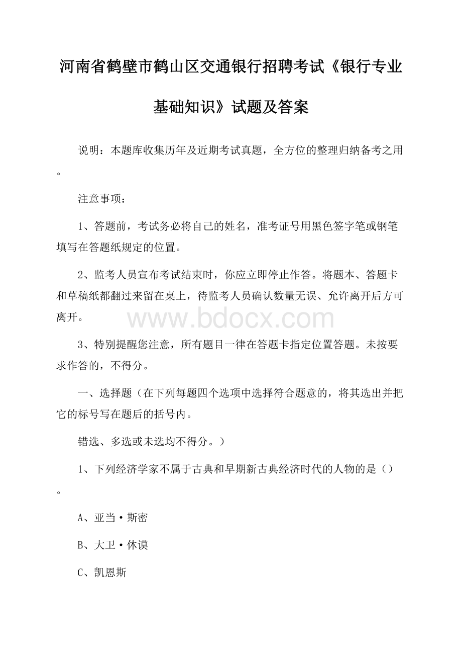 河南省鹤壁市鹤山区交通银行招聘考试《银行专业基础知识》试题及答案.docx_第1页