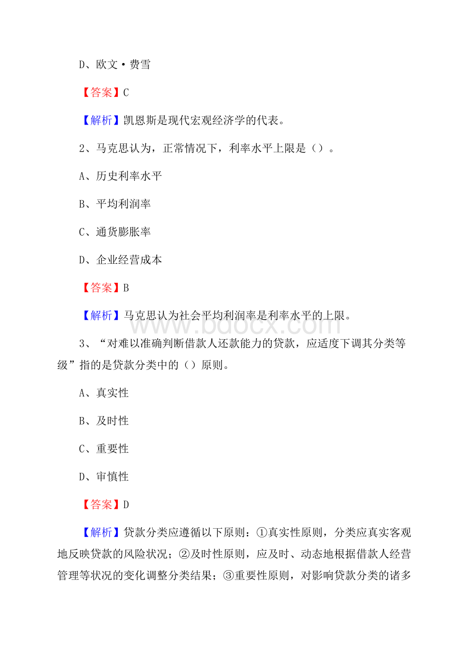 河南省鹤壁市鹤山区交通银行招聘考试《银行专业基础知识》试题及答案.docx_第2页