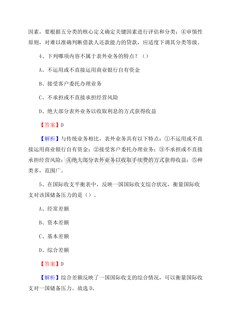 河南省鹤壁市鹤山区交通银行招聘考试《银行专业基础知识》试题及答案.docx_第3页