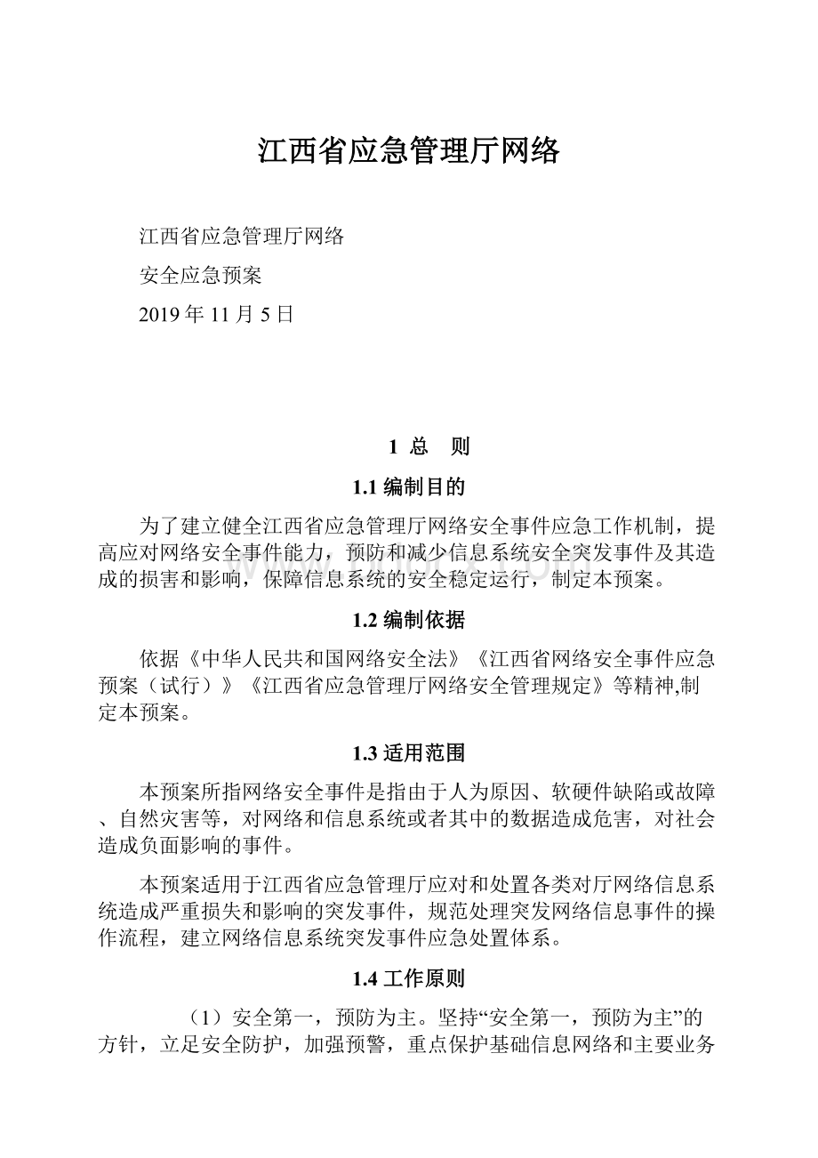 江西省应急管理厅网络.docx