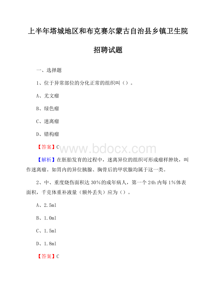 上半年塔城地区和布克赛尔蒙古自治县乡镇卫生院招聘试题.docx_第1页