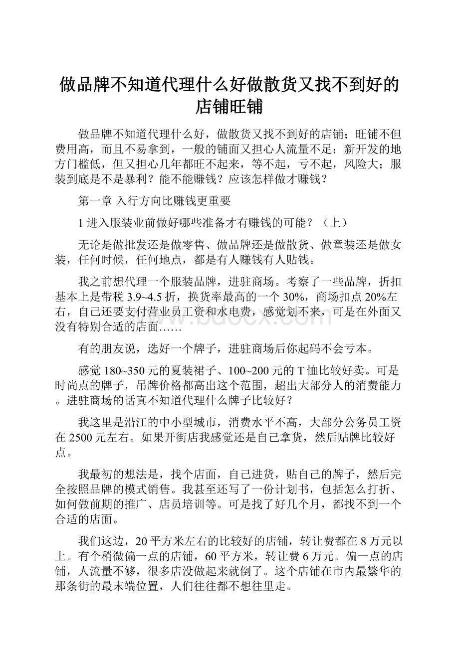 做品牌不知道代理什么好做散货又找不到好的店铺旺铺.docx