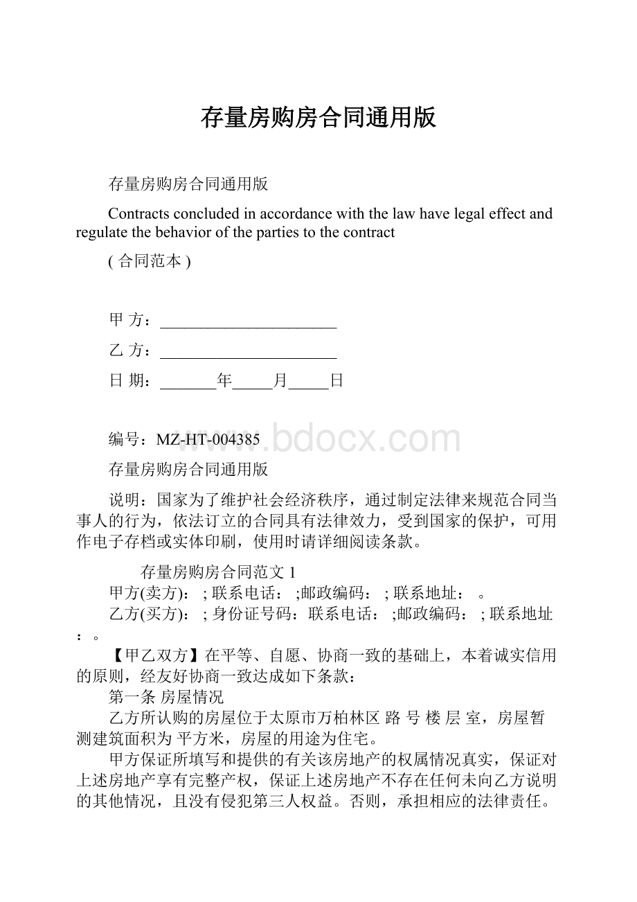 存量房购房合同通用版.docx