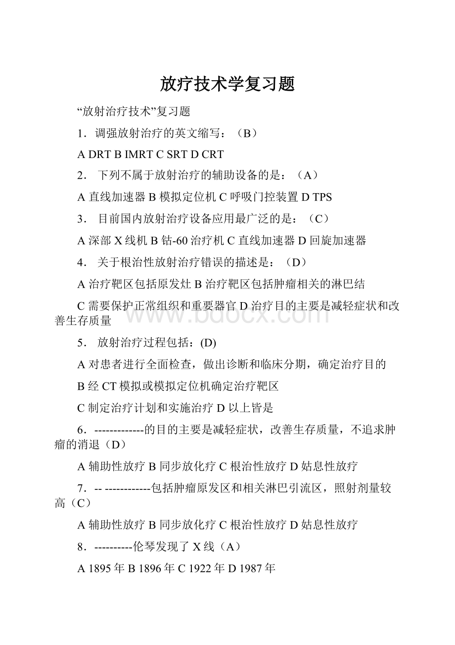 放疗技术学复习题.docx_第1页