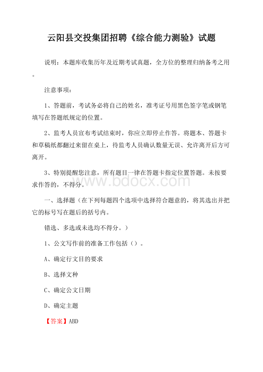 云阳县交投集团招聘《综合能力测验》试题.docx_第1页