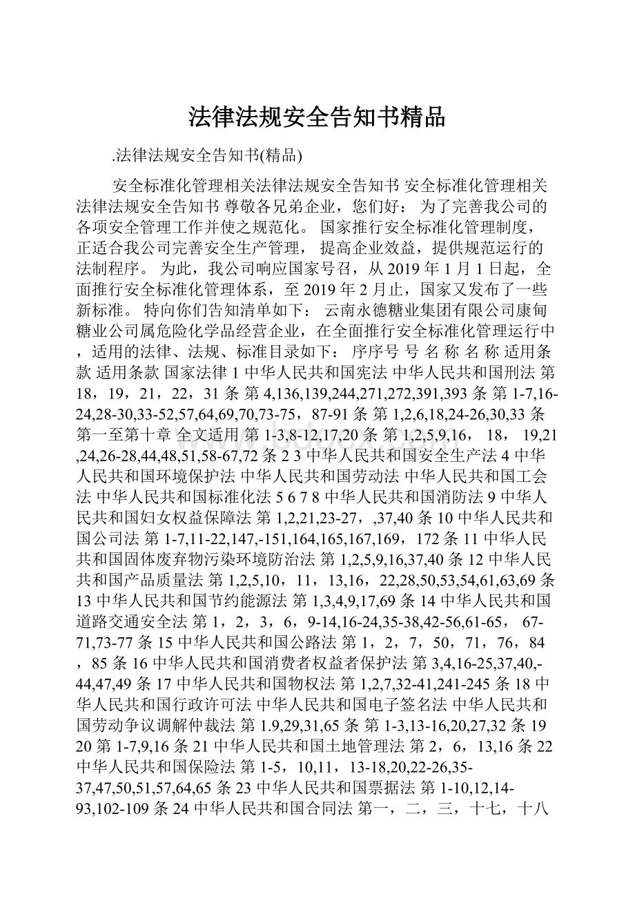 法律法规安全告知书精品.docx_第1页