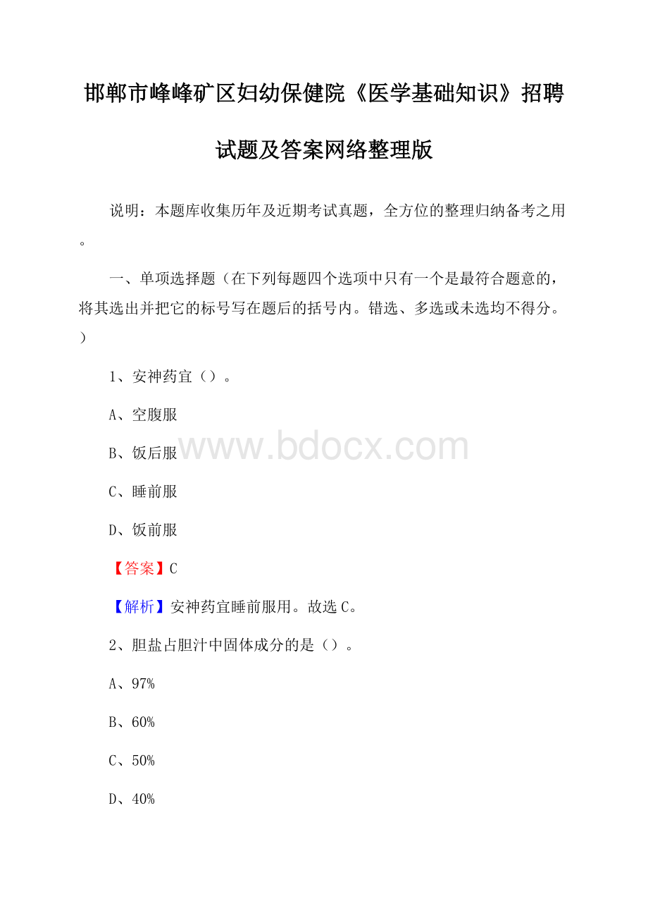 邯郸市峰峰矿区妇幼保健院《医学基础知识》招聘试题及答案.docx_第1页