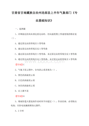 甘肃省甘南藏族自治州迭部县上半年气象部门《专业基础知识》.docx