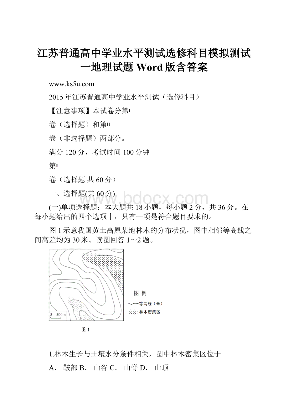 江苏普通高中学业水平测试选修科目模拟测试一地理试题Word版含答案.docx_第1页