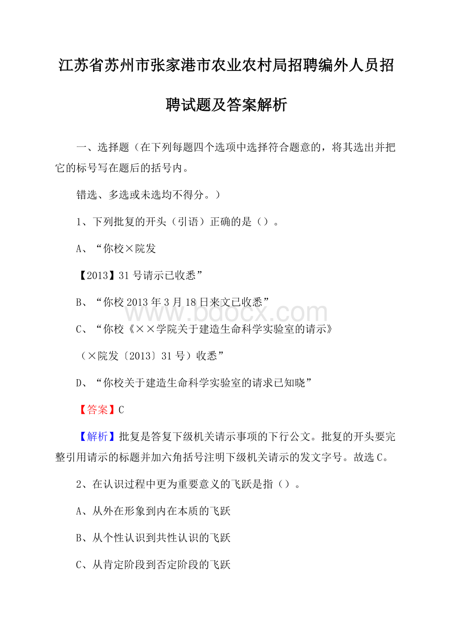 江苏省苏州市张家港市农业农村局招聘编外人员招聘试题及答案解析.docx_第1页