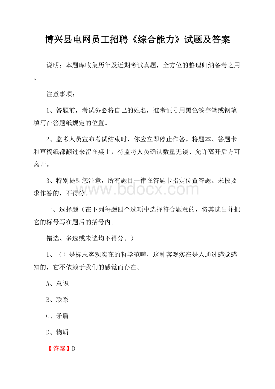 博兴县电网员工招聘《综合能力》试题及答案.docx_第1页